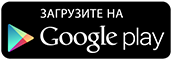 Загрузите на Google Play